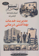 تستینو آزمون های کنکور ارشد وزارت بهداشت مدیریت خدمات بهداشتی درمانی از سال 94 - 95 تا 1404 - 1405