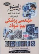 تستینو آزمون های کنکور ارشد وزارت بهداشت مهندسی پزشکی بیومواد از سال 99 - 1400 تا 1404 - 1405
