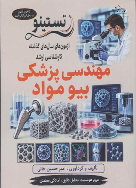آزمون های کنکور ارشد وزارت بهداشت مهندسی پزشکی بیومواد از سال 99 - 1400 تا 1404 - 1405
