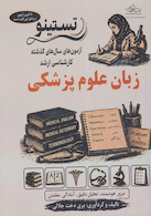 تستینو آزمون های کنکور ارشد وزارت بهداشت زبان علوم پزشکی از سال 1400 - 1401 تا 1404 - 1405
