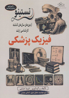 تستینو آزمون های کنکور ارشد وزارت بهداشت فیزیک پزشکی از سال 1400 - 1401 تا 1404 - 1405