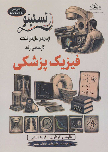 آزمون های کنکور ارشد وزارت بهداشت فیزیک پزشکی از سال 1400 - 1401 تا 1404 - 1405