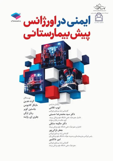 ایمنی در اورژانس پیش بیمارستانی EMS