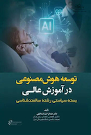 توسعه هوش مصنوعی در آموزش عالی بسته سیاستی رشته سالمندشناسی