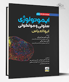 ایمونولوژی سلولی و مولکولی ابوالعباس 2026 - ماهرو میراحمدیان