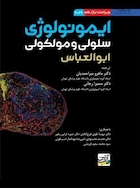 ایمونولوژی سلولی و مولکولی ابوالعباس 2026 - ماهرو میراحمدیان