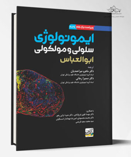 ایمونولوژی سلولی و مولکولی ابوالعباس 2026 - ماهرو میر احمدیان