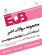 EQB مجموعه سوالات اخیر استخدامی و اطلاعات عمومی 95 تا 1404