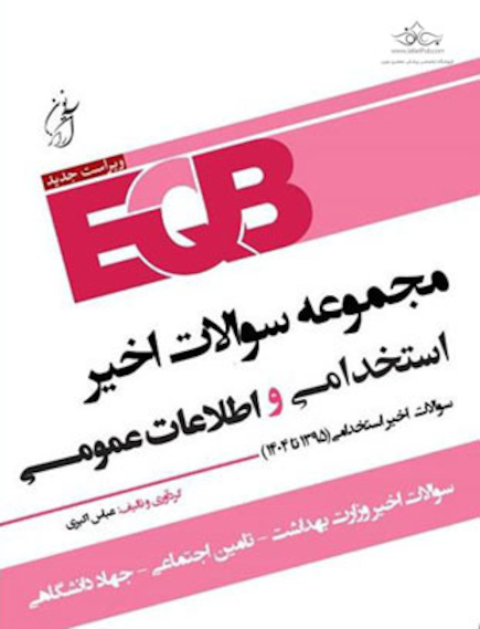 EQB مجموعه سوالات اخیر استخدامی و اطلاعات عمومی 95 تا 1404