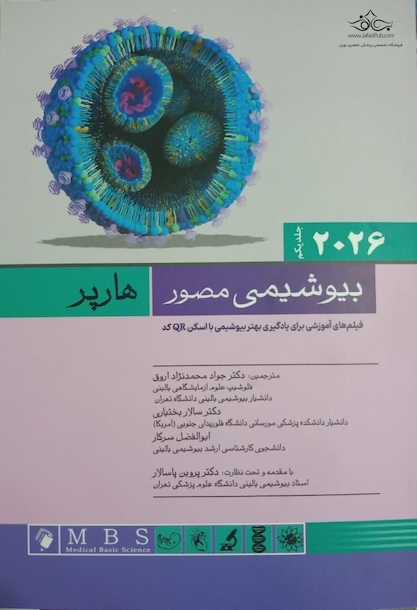 بیوشیمی مصور هارپر 2026 جلد اول