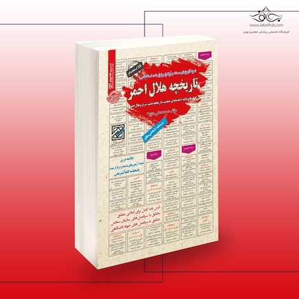 استخدامی تاریخچه هلال احمر