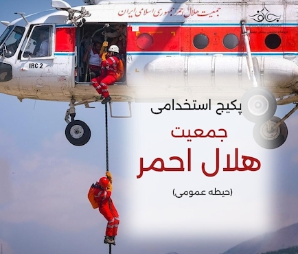 پکیج آزمون استخدامی جمعیت هلال احمر  حیطه عمومی