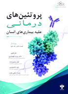پروتئین های درمانی علیه بیماری های انسان