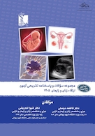 مجموعه سوالات و پاسخنامه تشریحی آزمون بورد زنان و زایمان 1405