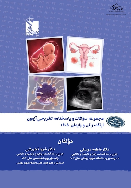 مجموعه سوالات و پاسخنامه تشریحی آزمون بورد زنان و زایمان 1405