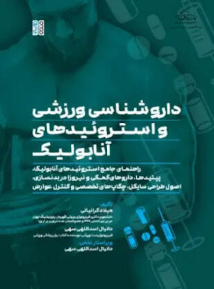 داروشناسی ورزشی و استروئیدهای آنابولیک