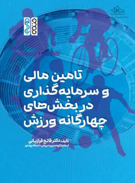 تامین مالی و سرمایه گذاری در بخش‏ های چهارگانه ورزش