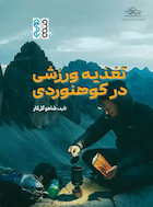 تغذیه ورزشی در کوهنوردی