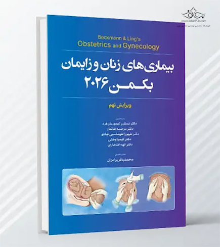 بیماری های زنان و زایمان بکمن 2026