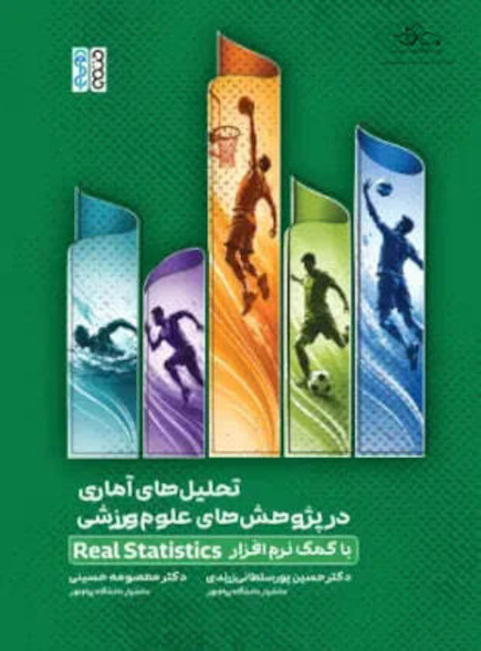 تحلیل های آماری در پژوهش های علوم ورزشی با کمک نرم افزار Real Statistic