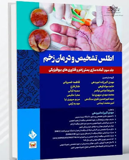 اطلس تشخیص و درمان زخم