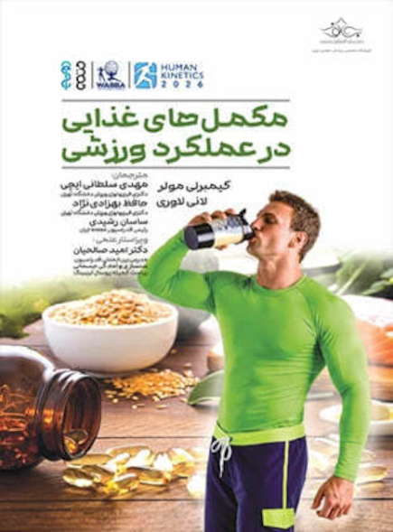 مکمل های غذایی در عملکرد ورزشی
