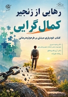 رهایی از زنجیر کمال گرایی