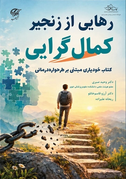 رهایی از زنجیر کمال گرایی