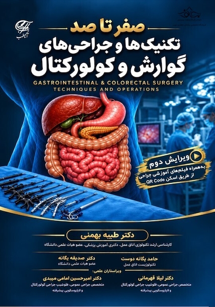 صفر تا صد تکنیک ها و جراحی های گوارش و کولورکتال