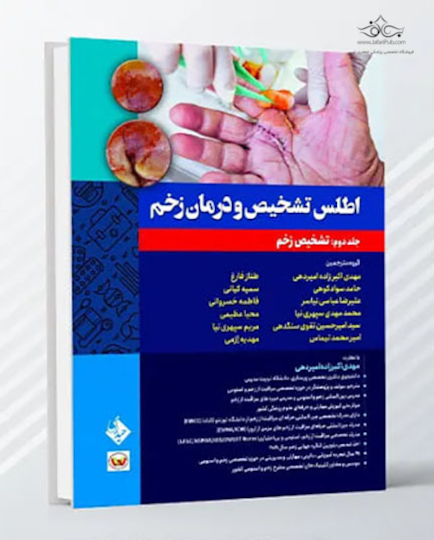 اطلس تشخیص و درمان زخم  جلد دوم