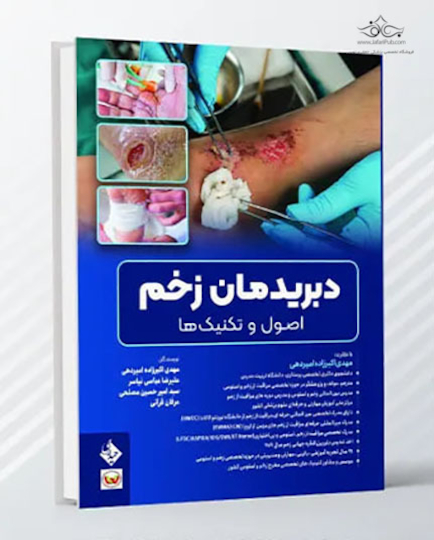 دبریدمان زخم اصول و تکنیک ها