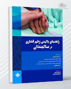 راهنمای بالینی زخم فشاری در سالمندان