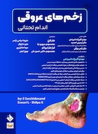 زخم های عروقی اندام تحتانی