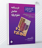 درسنامه جامع علوم پایه دندانپزشکی شهریور 1403