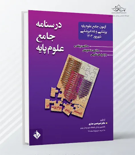 درسنامه جامع علوم پایه دندانپزشکی شهریور 1403