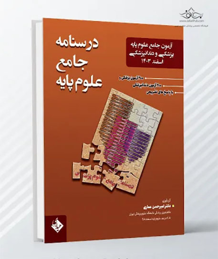 درسنامه جامع علوم پایه دندانپزشکی اسفند 1403