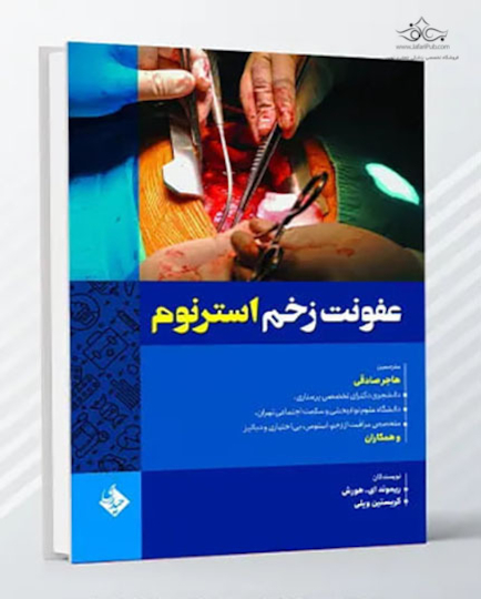 عفونت زخم استرنوم