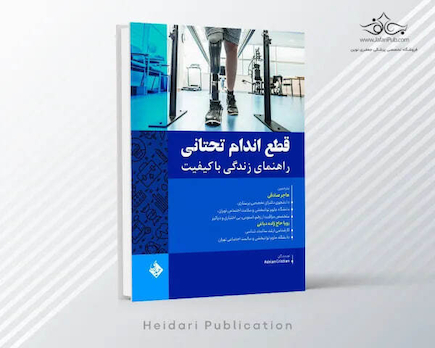 قطع اندام تحتانی راهنمای زندگی با کیفیت