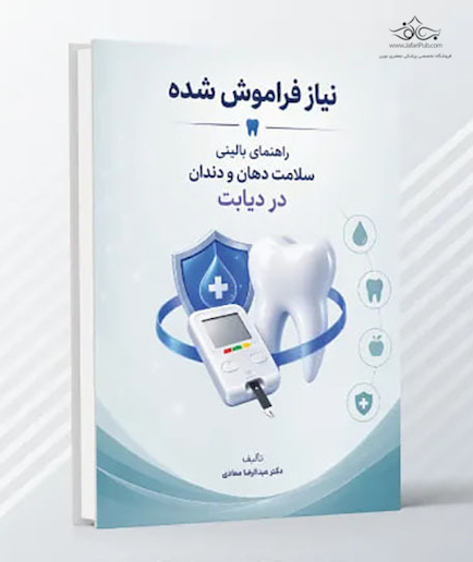 نیاز فراموش شده؛ راهنمای بالینی سلامت دهان و دندان در دیابت