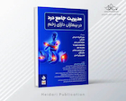 مدیریت جامع درد در بیماران دارای زخم