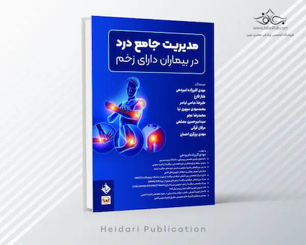 مدیریت جامع درد در بیماران دارای زخم