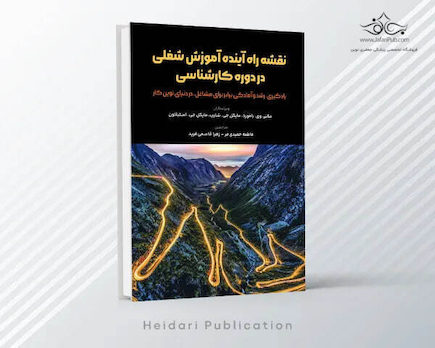 نقشه راه آینده آموزش شغلی در دوره کارشناسی