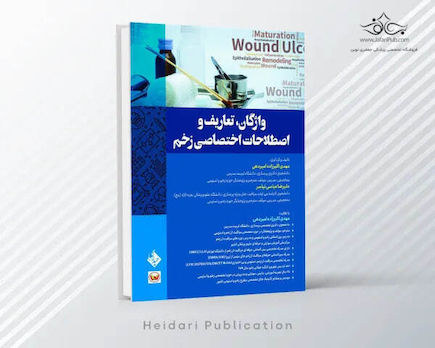طواژگان تعاریف و اصطلاحات اختصاصی زخم
