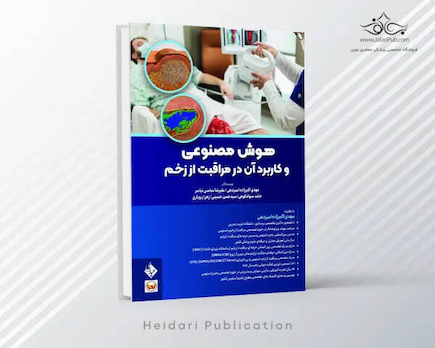 هوش مصنوعی و کاربرد آن در مراقبت از زخم