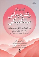 کتاب کار رفتاردرمانی دیالتیکی