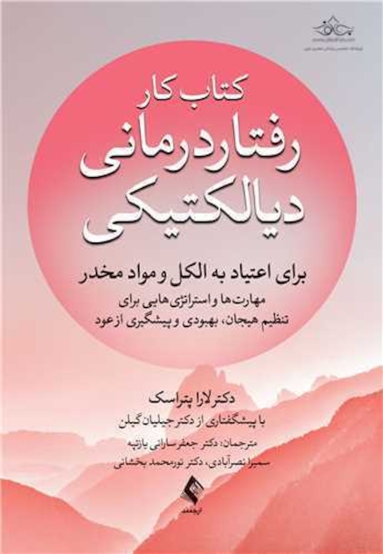 کتاب کار رفتاردرمانی دیالتیکی