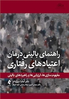 راهنمای بالینی برای درمان اعتیادهای رفتاری