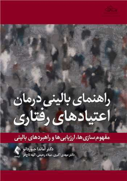 راهنمای بالینی برای درمان اعتیادهای رفتاری