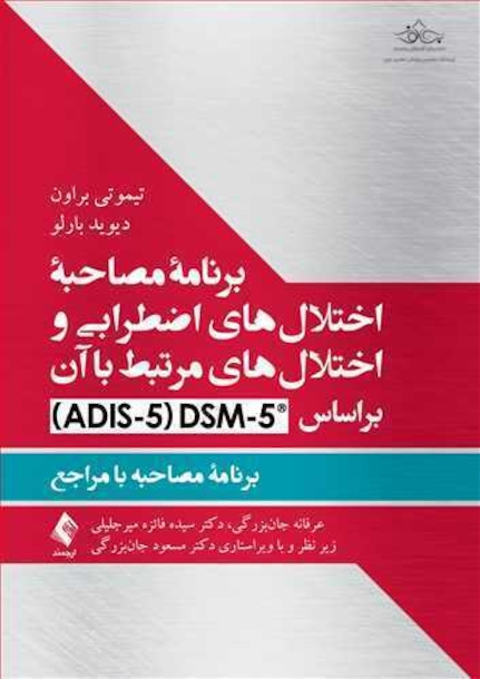 برنامه مصاحبه اختلال های اضطرابی و اختلال های مرتبط با آن