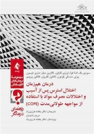 درمان هم زمان اختلال استرس پس از آسیب (درمانگر)